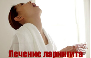 Ларингит лечение